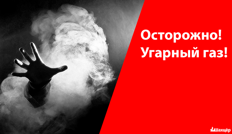 Что делать, чтобы избежать отравления угарным газом?