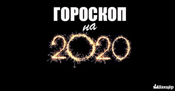 Гороскоп от Павла Глобы на 2020 год для каждого знака зодиака