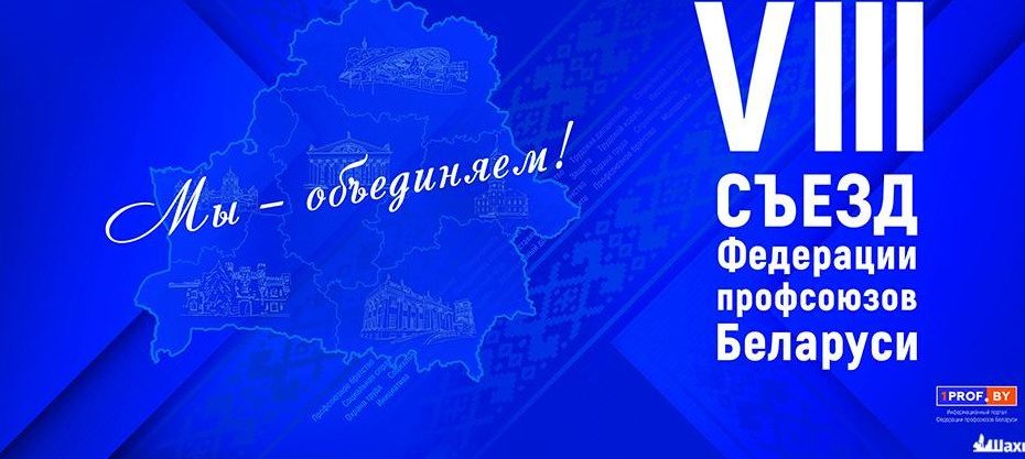 В Минске пройдет VIII Съезд Федерации профсоюзов Беларуси