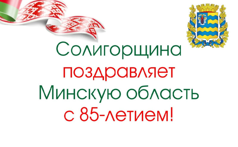 Учащиеся Солигорского государственного колледжа поздравляют Минскую область с юбилеем