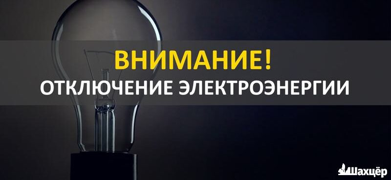 Пять дней без света? Каким будет график отключения электричества на этой неделе?