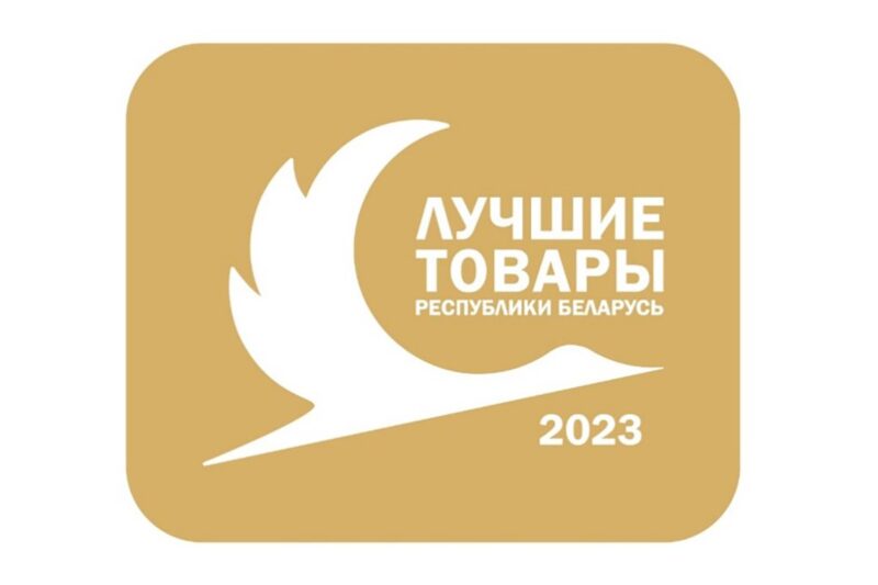 Объявлен конкурс «Лучшие товары Республики Беларусь» в 2023 году