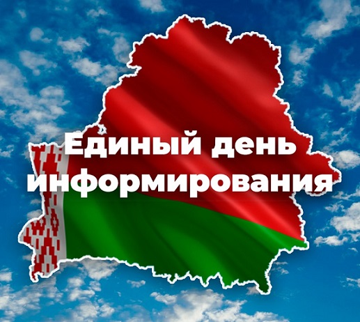 Единый день информирования проходит в Беларуси 18 января