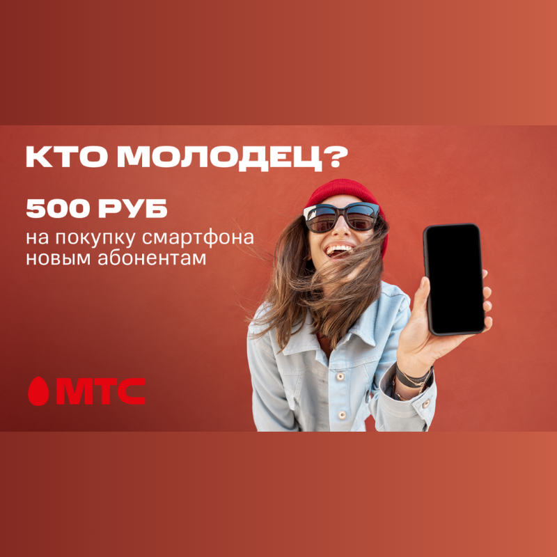 Суперпредложение для новых абонентов МТС: скидка до 500 рублей на покупку смартфона