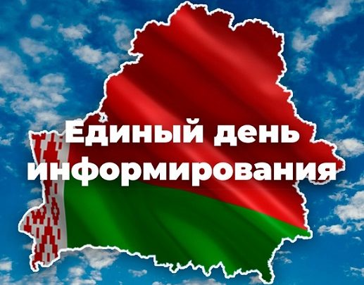 Единый день информирования проходит в Беларуси 21 ноября