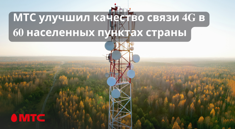 МТС улучшил качество связи 4G в 60 населенных пунктах страны