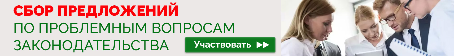 С 20 июля по 1 октября проводится сбор предложений по проблемным вопросам законодательства