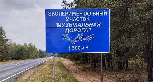 Первая в Беларуси музыкальная дорога открылась на Гомельщине